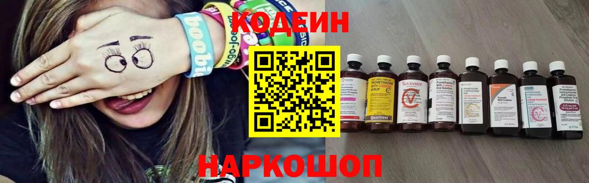 Кодеин напиток Lean (лин)  Вход с VPN  Тавда 